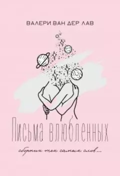 Письма влюбленных. Сборник тех самых слов