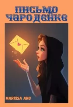 Письмо чародейке