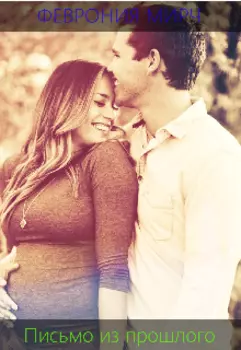 Письмо из прошлого