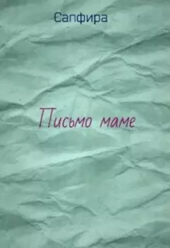 Письмо маме