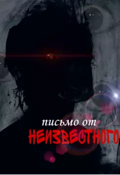 Письмо от неизвестного