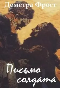 Письмо солдата