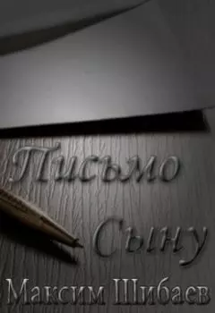 Письмо Сыну