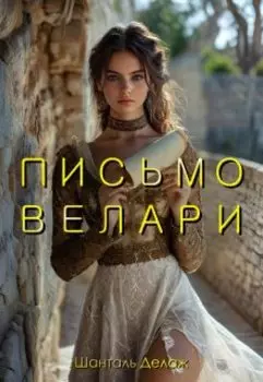 Письмо Велари