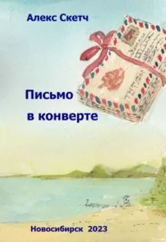 Письмо в конверте