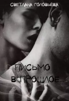 Письмо в прошлое