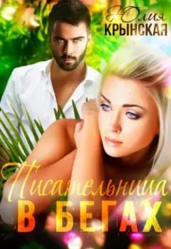 Необитаемый остров. Писательница в бегах