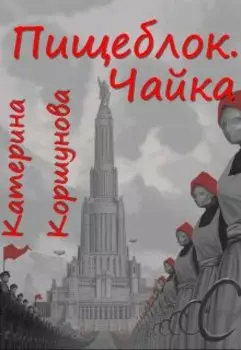 Пищеблок. Чайка