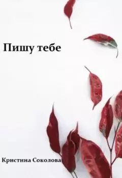 Пишу тебе (сборник стихов)