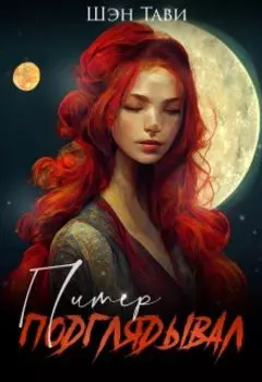 Питер подглядывал