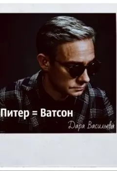 Питер = Ватсон