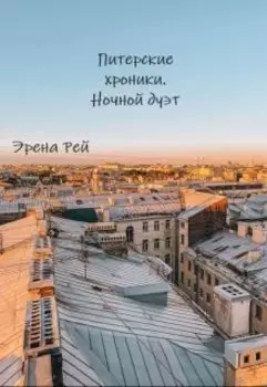 Питерские хроники. Ночной дуэт