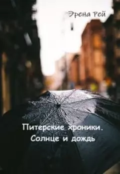Питерские хроники. Солнце и дождь.