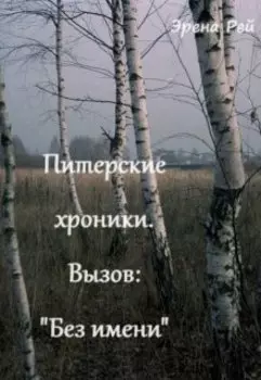 Питерские хроники. Вызов: "Без имени"