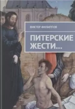 Питерские жести...