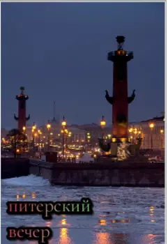Питерский вечер