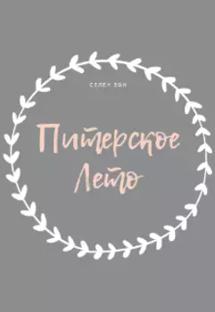 Питерское Лето