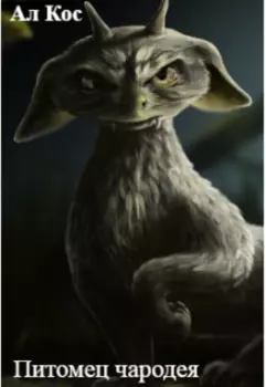 Питомец чародея