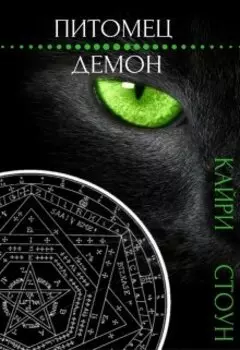 Питомец - Демон