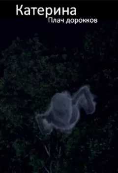 Плач дорокков