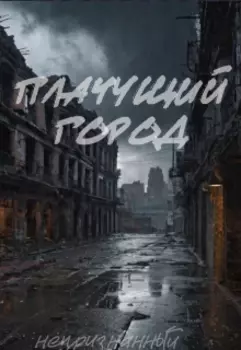 Хорошие дети плачут молча