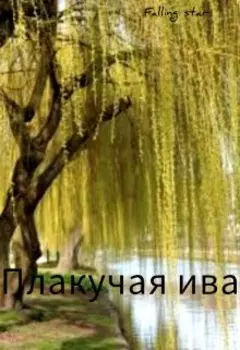 Плакучая ива