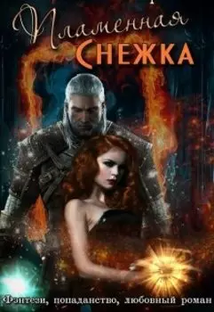 Пламенная Снежка