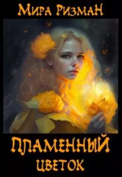 Пламенный цветок