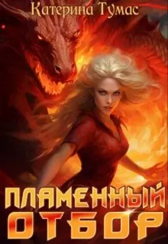 Пламенный отбор