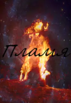 Пламя
