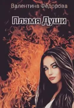 Пламя Души