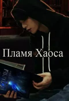 Пламя Хаоса