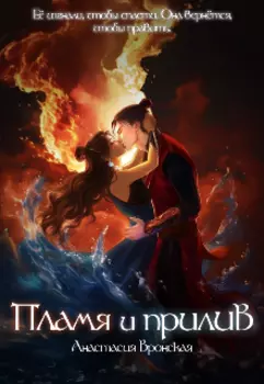 Пламя и Прилив