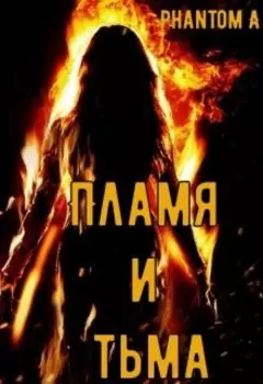 Пламя и тьма