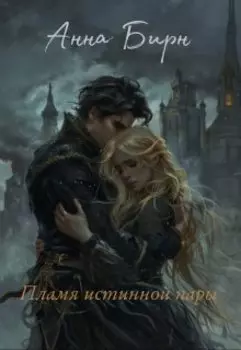 Пламя истинной пары