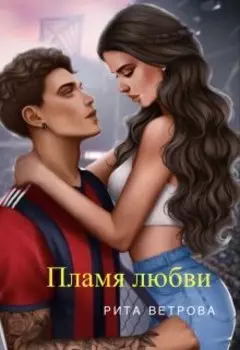 Пламя любви