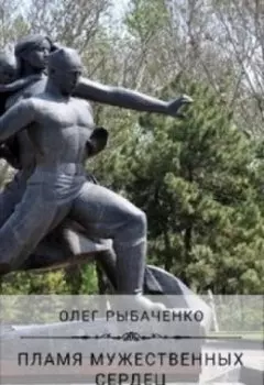 Пламя мужественных сердец