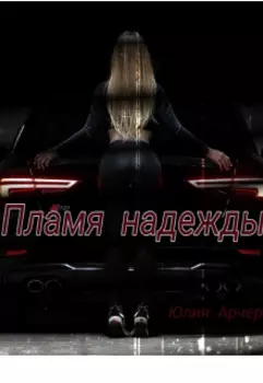 Пламя надежды