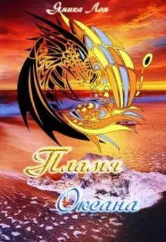 Пламя Океана