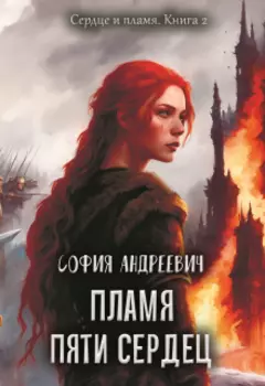 Пламя пяти сердец