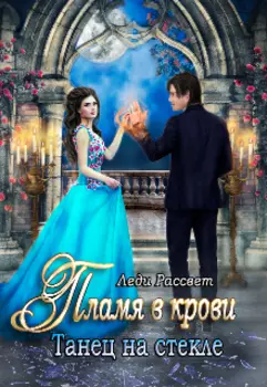Пламя в крови. Танец на стекле
