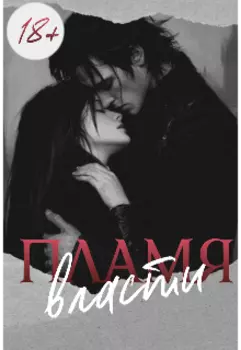 Пламя власти