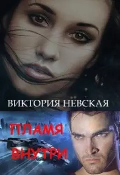 Пламя внутри