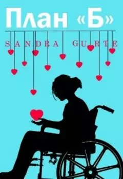 План "Б"