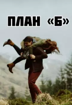 План "Б"