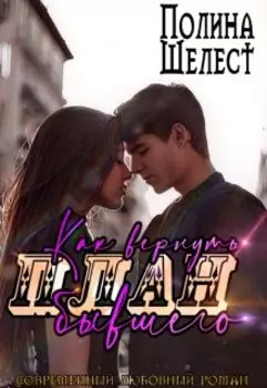 План «как вернуть бывшего»
