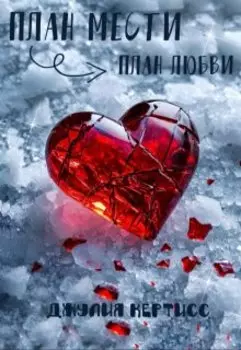 План мести план любви