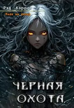 План на вечер. Черная Охота