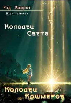 План на вечер. Колодец света. Колодец кошмаров