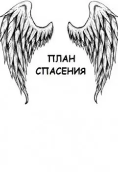 План спасения